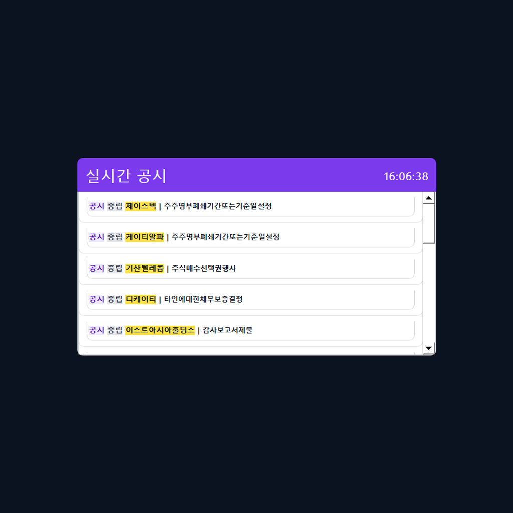 실시간 공시 기능 실제 화면 예시